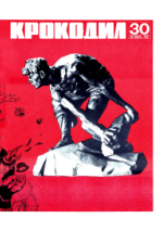 Обложка для Крокодил, 1967 , № 30.pdf